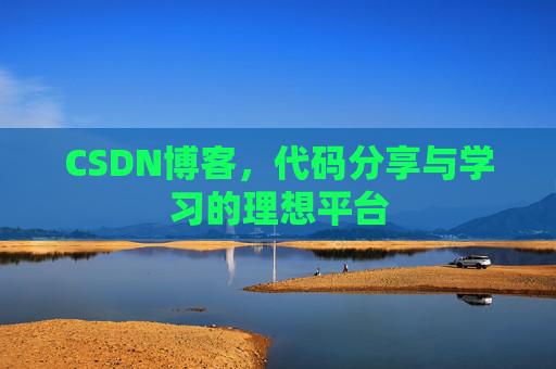 CSDN博客，代码分享与学习的理想平台
