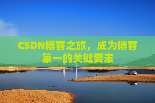 CSDN博客之旅,成为博客第一的关键要素