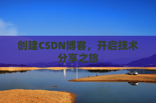 创建CSDN博客,开启技术分享之旅